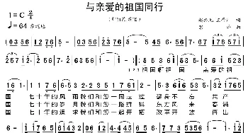 与亲爱的祖国同行_歌曲简谱_词曲:赵振元、王晋川 彭涛