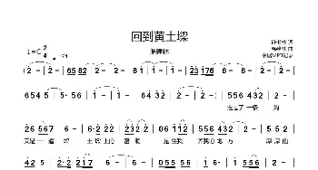 回到黄土 墚_歌曲简谱_词曲:孙书林 温建林