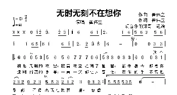 无时无刻不在想你_歌曲简谱_词曲:崔伟立 崔伟立