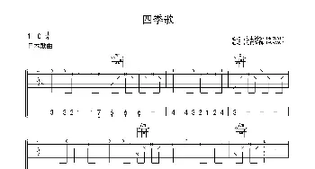 四季歌_歌曲简谱_词曲: