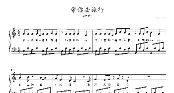 带你去旅行_歌曲简谱_词曲: