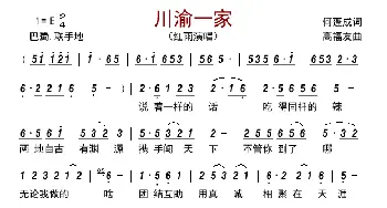 川渝一家_歌曲简谱_词曲:何蓬成 高福友