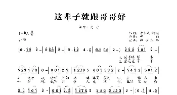 这辈子就跟哥哥好_歌曲简谱_词曲:古乐风、梅娃 梅娃