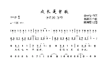 成长是首歌_歌曲简谱_词曲:李守俊 李凯稠