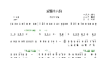爱情十八拍_歌曲简谱_词曲:一只舟 一只舟