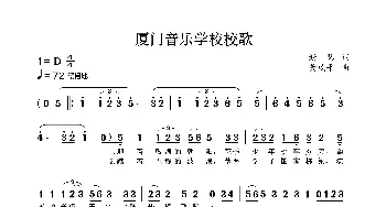 厦门音乐学校校歌_歌曲简谱_词曲:谢慧 黄戍平