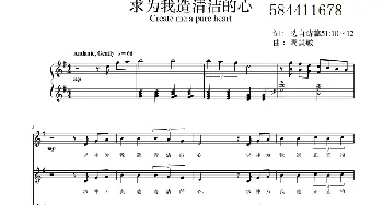 求为我造清洁的心混声合唱谱_歌曲简谱_词曲: