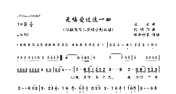 无悔爱过这一回_歌曲简谱_词曲:正云 纪明阳