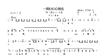 一语惊心心激荡_歌曲简谱_词曲:刘成林、兰春荣 贺飞