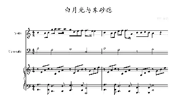 白月光与朱砂痣_歌曲简谱_词曲: