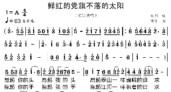 鲜红的党旗不落的太阳_歌曲简谱_词曲:刘钊 杨军