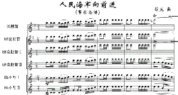 人民海军向前进(军乐总谱1-12)_歌曲简谱_词曲: 绿克