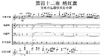 歌剧《江姐》第四十二曲 绣红旗弦乐_歌曲简谱_词曲: 羊鸣 姜春阳 金沙 曲