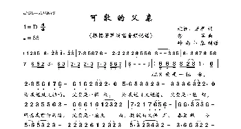 可敬的父亲_歌曲简谱_词曲:杭洲、芳草 芳草