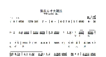 怪我方才太糊涂_歌曲简谱_词曲: