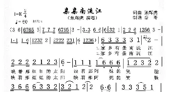 亲亲南流江_歌曲简谱_词曲:张辉虎 张辉虎