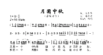 月圆中秋_歌曲简谱_词曲:李季军 韩宝芝