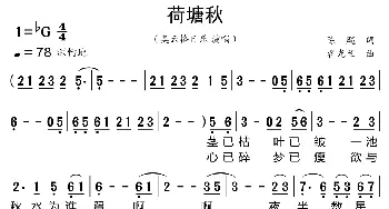 荷塘秋_歌曲简谱_词曲:陈飚 翟光兰