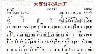 大寨红花遍地开_歌曲简谱_词曲: 许镜清