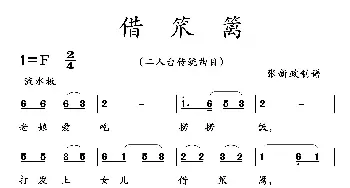 借笊篱_歌曲简谱_词曲: