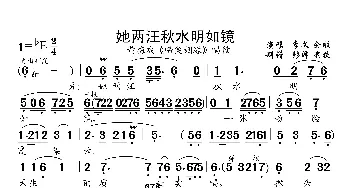 她两汪秋水明如镜_歌曲简谱_词曲:未知 未知