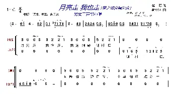 月亮走 我也走〔梦之旅合唱组合〕_歌曲简谱_词曲:瞿琮 胡积英