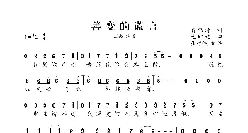 善变的谎言_歌曲简谱_词曲:潘伟源 鲍比达