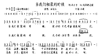 当我们相聚的时候_歌曲简谱_词曲:白立平 斯琴朝克图