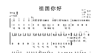 祖国你好_歌曲简谱_词曲:刘青、小明 刘青