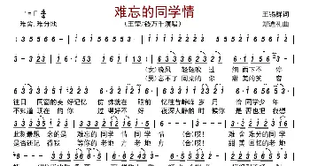 难忘的同学情_歌曲简谱_词曲:王锡群 郑通礼