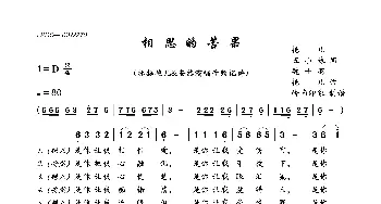 相思的苦果_歌曲简谱_词曲:艳儿、五妹、魏千羽 艳儿