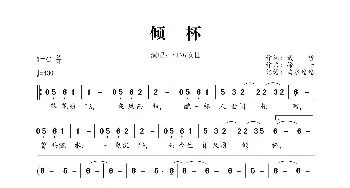 倾杯_歌曲简谱_词曲:贰哲 徐一