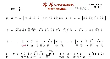 九儿〔梦之旅合唱组合〕_歌曲简谱_词曲:何其玲、阿鲲 阿鲲