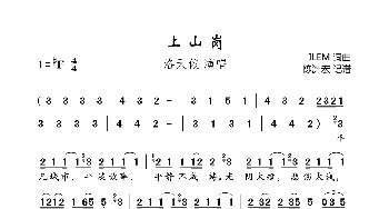 上山岗_歌曲简谱_词曲:ILEM ILEM