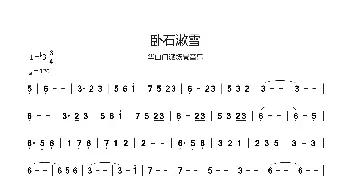 卧石漱雪_歌曲简谱_词曲: