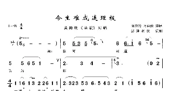 今生难成连理枝_歌曲简谱_词曲:佚名 佚名