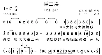 摇三摆_歌曲简谱_词曲:艺术 艺术