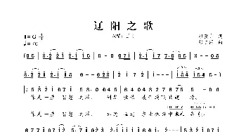 辽阳之歌_歌曲简谱_词曲:廖萱言 张志同