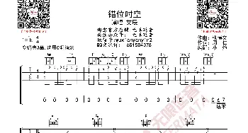 艾辰 错位时空 吉他谱_歌曲简谱_词曲: