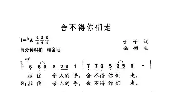 舍不得你们走_歌曲简谱_词曲:予子 桑楠