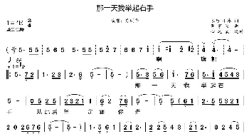 那一天我举起右手_歌曲简谱_词曲:家为 小冰 曹家为