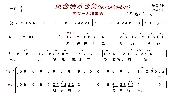风含情水含笑〔梦之旅合唱组合〕_歌曲简谱_词曲:吴颂今 韩乘光