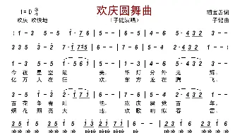 欢庆圆舞曲_歌曲简谱_词曲:胡宝善 子健