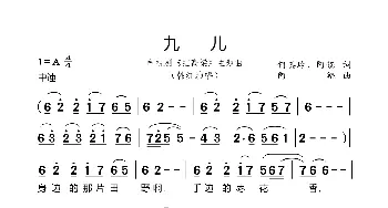 九儿_歌曲简谱_词曲:何其玲 阿鲲 阿鲲