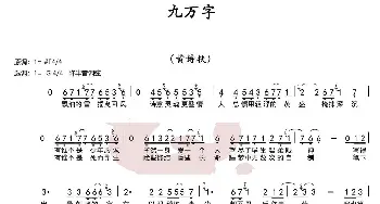 九万字_歌曲简谱_词曲: