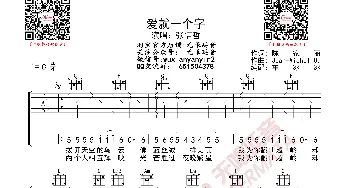 张信哲 爱就一个字 吉他谱_歌曲简谱_词曲: