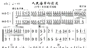 5-6人民海军向前进(小号ⅠⅡ分谱)军乐01_歌曲简谱_词曲: 魏群