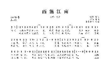 西施江南_歌曲简谱_词曲:颀鞍 银临