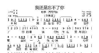 我还是忘不了你_歌曲简谱_词曲:刘艺新 刘艺新