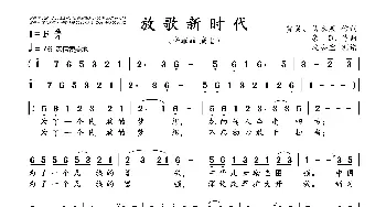 放歌新时代_歌曲简谱_词曲:贾昊、易水寒 栾  凯